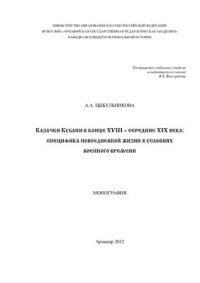 cover of the book Казачки Кубани в конце XVIII - середине ХIХ века: специфика повседневной жизни в условиях военного времени