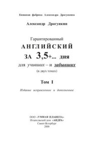 cover of the book Гарантированный английский за 3, 5 + дня для учивших и забывших. В 2 томах. Том 1