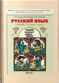 cover of the book Русский язык. 3 класс. Часть 1