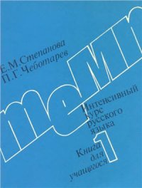 cover of the book Темп 1. Книга для учащегося