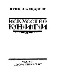 cover of the book Искусство книги