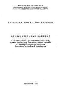 cover of the book Объяснительная записка к региональной стратиграфической схеме юрских отложений Предкарпатского прогиба и Волыно-Подольской окраины Восточно-Европейской платформы