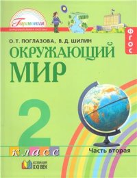 cover of the book Окружающий мир. 2 класс. Часть 2