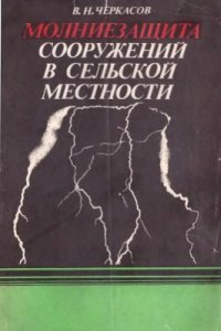 cover of the book Молниезащита сооружений в сельской местности