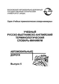 cover of the book Учебный русско-вьетнамско-английский терминологический словарь-минимум Автомобильные дороги. Серия Учебные терминологические словари-минимумы