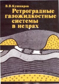 cover of the book Ретроградные газожидкостные системы в недрах