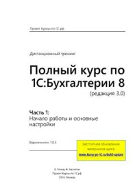 cover of the book Полный курс по 1С: Бухгалтерии 8 (редакция 3.0)