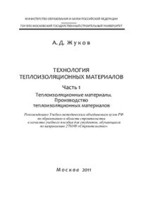 cover of the book Технология теплоизоляционных материалов. Часть 1. Теплоизоляционные материалы. Производство теплоизоляционных материалов