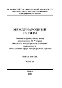 cover of the book Французский язык: Международный туризм. Часть 3