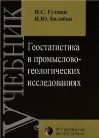 cover of the book Геостатистика в промыслово-геологических исследованиях