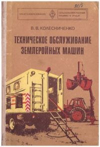 cover of the book Техническое обслуживание землеройных машин