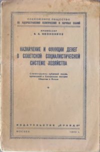 cover of the book Назначение и функция денег в советской социалистической системе хозяйства