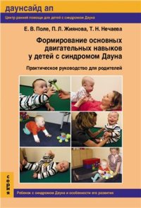 cover of the book Формирование основных двигательных навыков у детей с синдромом Дауна