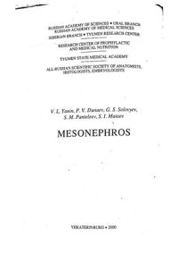 cover of the book Мезонефрос