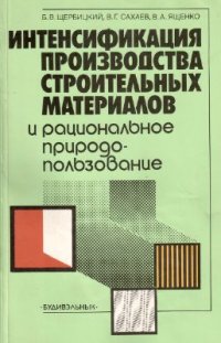 cover of the book Интенсификация производства строительных материалов и рациональное природопользование