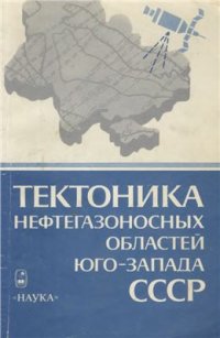 cover of the book Тектоника нефтегазоносных областей юго-запада СССР