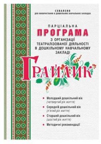 cover of the book Грайлик. Програма з організації театралізованої діяльності в дошкільному навчальному закладі