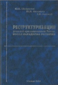 cover of the book Реструктуризация угольной промышленности России