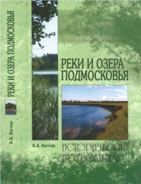 cover of the book Реки и озера Подмосковья