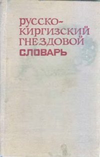 cover of the book Русско-киргизский гнездовой словарь