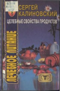 cover of the book Целебные свойства продуктов