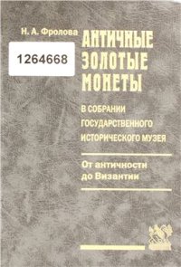 cover of the book Античные золотые монеты в собрании Государственного исторического музея (от античности до Византии)