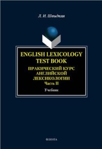 cover of the book English Lexicology Test Book. Практический курс английской лексикологии. Ч. 2