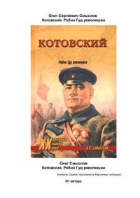 cover of the book Котовский. Робин Гуд революции