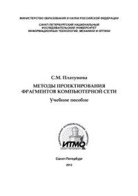 cover of the book Методы проектирования фрагментов компьютерной сети