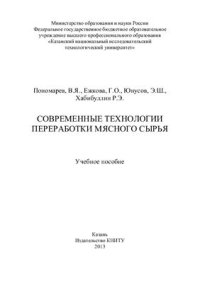 cover of the book Современные технологии переработки мясного сырья