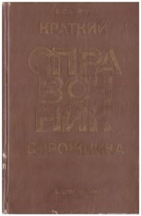 cover of the book Краткий справочник дорожника