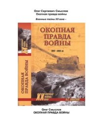 cover of the book Окопная правда войны