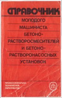 cover of the book Справочник молодого машиниста бетоно-растворосмесителей и бетоно-растворонасосных установок