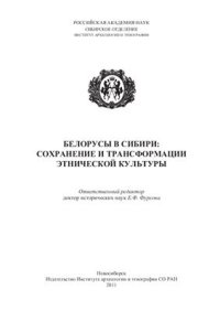 cover of the book Белорусы в Сибири: сохранение и трансформация этнической культуры