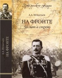 cover of the book На фронте. 50 лет в строю