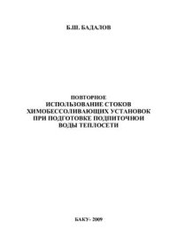 cover of the book Повторное использование стоков химобессоливающих установок при подготовке подпиточной воды теплосети