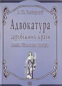 cover of the book Адвокатура зарубіжних країн (Англія, Німеччина, Франція)