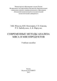 cover of the book Современные методы анализа мяса и мясопродуктов