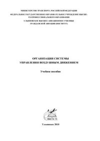 cover of the book Организация системы управления воздушным движением