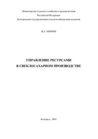 cover of the book Управление ресурсами в свеклосахарном производстве