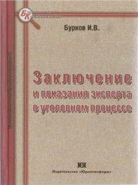 cover of the book Заключение и показания эксперта в уголовном процессе