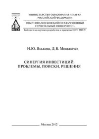 cover of the book Синергия инвестиций: проблемы, поиски, решения