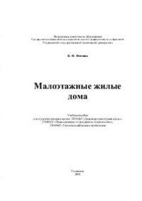 cover of the book Малоэтажные жилые дома