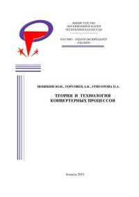 cover of the book Теория и технология конвертерных процессов