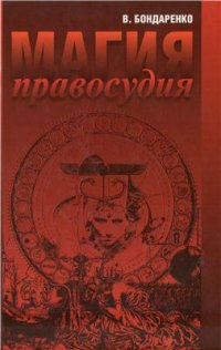 cover of the book Магия правосудия: секреты психопрактики судьи