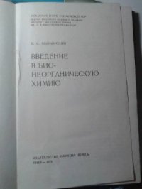 cover of the book Введение в бионеорганическую химию