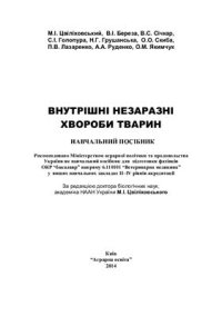 cover of the book Внутрішні незаразні хвороби тварин