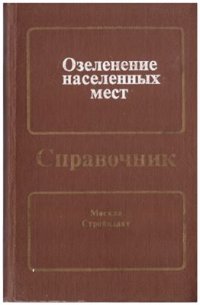 cover of the book Озеленение населенных мест