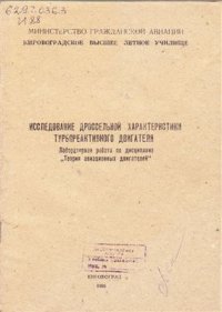 cover of the book Исследование дроссельной характеристики турбореактивного двигателя