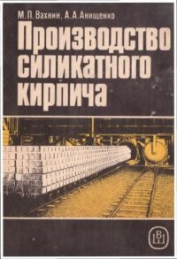 cover of the book Производство силикатного кирпича